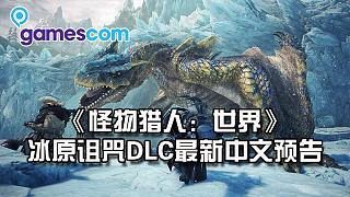 《怪物猎人：世界》冰原诅咒DLC最新中文预告！-- GC 2019！