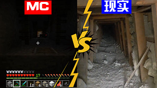 我的世界：MC矿洞VS现实矿洞，一定别在现实玩矿洞大冒险哦