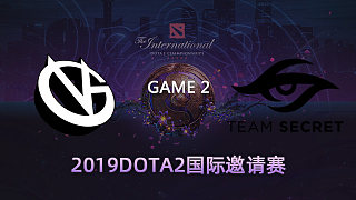  VG vs Secret -2 TI9国际邀请赛day4