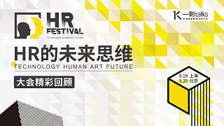 2019 HR Festival《HR的未来思维》大会精彩回顾