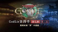 【GodLie S4】致暗时刻“梦”中混战  第7期第3局
