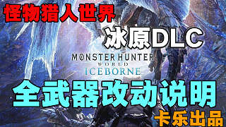 怪物猎人世界冰原DLC全武器主要改动#中国冰呪龙赏金赛#