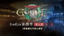【GodLie S4】2倍速模式节奏大师局  第8期第3局