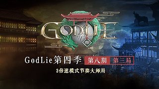 【GodLie S4】2倍速模式节奏大师局  第8期第3局