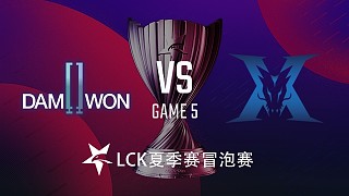 DWG vs KZ#5-LCK冒泡赛