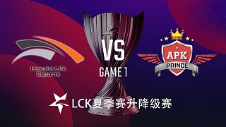 HLE vs APK#1-LCK升降级赛
