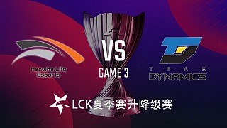 HLE vs DYN#3-LCK升降级赛