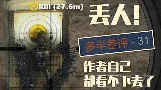 游戏版的上海堡垒 差评过多导致作者亲自将其下架！！！