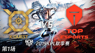 XQ vs TES-1 KPL秋季赛