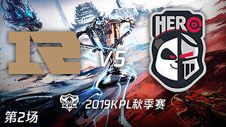 RNG.M vs Hero-2 KPL秋季赛