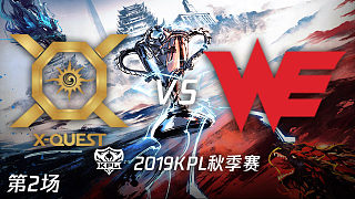 XQ vs WE-2 KPL秋季赛