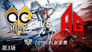 QG vs AG超玩会-3 KPL秋季赛