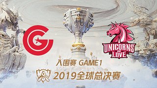 CG vs UOL_加赛_2019全球总决赛入围赛Day3