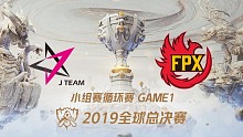 JT vs FPX_2019全球总决赛小组赛Day1
