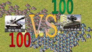 【流云红警】100犀牛坦克VS100三星步兵车：一个视频告诉你自由攻击和移动攻击的区别有多大#高能时刻#