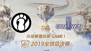 IG vs DWG_2019全球总决赛小组赛Day3