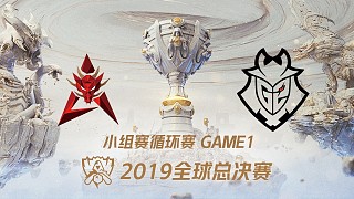 HKA vs G2_2019全球总决赛小组赛Day4