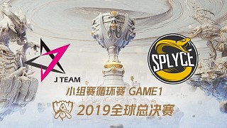 JT vs SPY_2019全球总决赛小组赛Day5