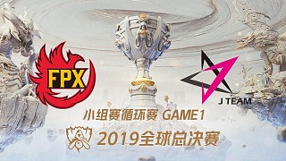 FPX vs JT_2019全球总决赛小组赛Day5