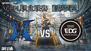  EDG vs KZ-1 CFPL秋季赛