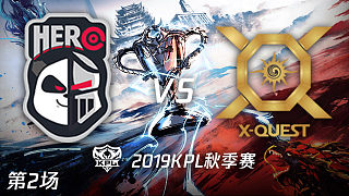 Hero久竞 vs XQ-2 KPL秋季赛