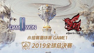 DWG vs AHQ_2019全球总决赛小组赛Day8