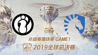 IG vs TL_2019全球总决赛小组赛Day8