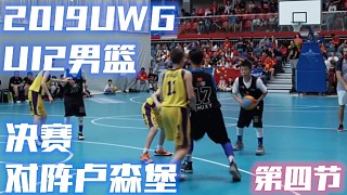 【2019UWG】中国U12小将决赛惜败卢森堡（第四节）
