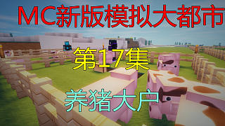 我的世界：沫奇新版模拟大都市EP17 养猪大户