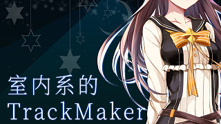 【南天天】室内系的TrackMaker【原创编舞】インドア系ならトラックメイカ