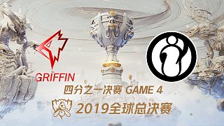 IG vs GRF_4_2019全球总决赛四分之一决赛