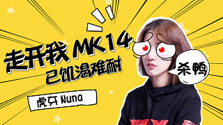 Nuna：妹控（MK14）18个人头决赛圈杀红眼，差点把队友给按住了！#绝地视频秀#