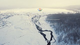 《美丽中国 不冻之河》-The Unfrozen River