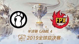 IG vs FPX_4_2019全球总决赛半决赛