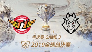 SKT vs G2_3_2019全球总决赛半决赛