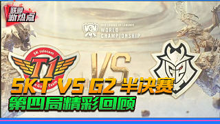 S9总决赛：SKT VS G2 第四场回顾团战盛宴魔王再陨