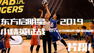 【直播】东方启明星U10小精英！2019BIYB北京国际青少年篮球联赛 vs集结号 片段1