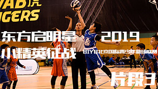 【直播】东方启明星U10小精英！2019BIYB北京国际青少年篮球联赛 vs集结号 片段3