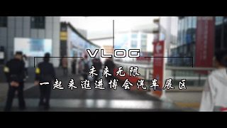 Vlog丨未来无限：一起来逛进博会汽车展区