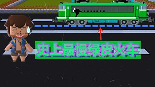 迷你世界：模拟人生能开的火车，人王i带你体验史上最慢绿皮火车#小小像素##高能时刻##游戏解说官#