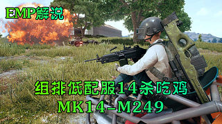 EMP：组排低配服14杀吃鸡，MK14-M249