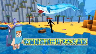 迷你世界：海洋生物躲猫猫，玩家变成大蓝鲸，不仅入海还可以飞天#小小像素##高能时刻##游戏解说官#