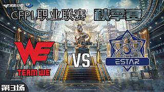 eStar vs WE-3 CFPL秋季赛