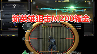 杨赫：新英雄狙击M200耀金，烟雾里不演锁人#火线英雄#
