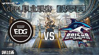 BS vs EDG-1 CFPL秋季赛