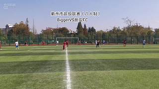 11.24 biggerVS新安FC （下）