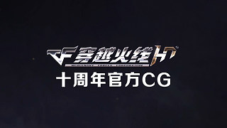【CF官方宣传】CFHD十周年CG#火线英雄#