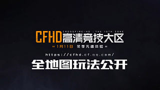 【CF官方宣传】CFHD冬季先遣体验CG#火线英雄#