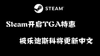 Steam开启TGA特惠，极乐迪斯科将更新中文，奥日新作上架steam