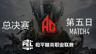 【AG获胜】PEL决赛第五日-第4场